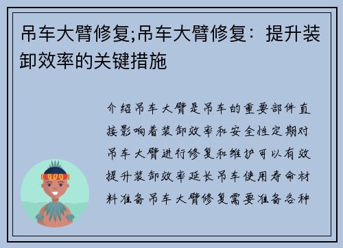 吊车大臂修复;吊车大臂修复：提升装卸效率的关键措施