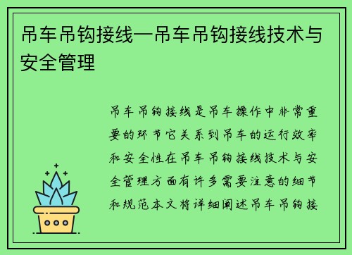 吊车吊钩接线—吊车吊钩接线技术与安全管理