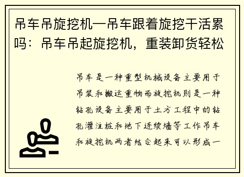 吊车吊旋挖机—吊车跟着旋挖干活累吗：吊车吊起旋挖机，重装卸货轻松搞定