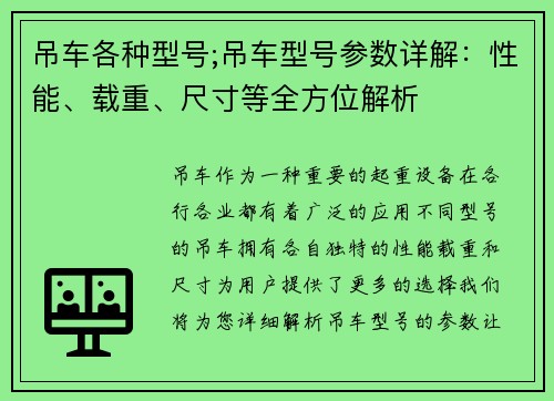 吊车各种型号;吊车型号参数详解：性能、载重、尺寸等全方位解析