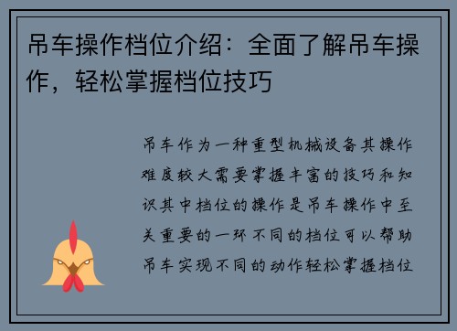 吊车操作档位介绍：全面了解吊车操作，轻松掌握档位技巧