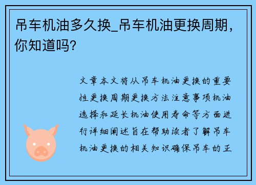 吊车机油多久换_吊车机油更换周期，你知道吗？