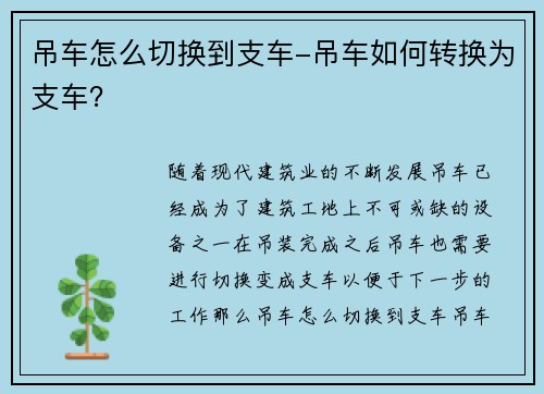 吊车怎么切换到支车-吊车如何转换为支车？