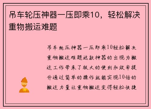 吊车轮压神器一压即乘10，轻松解决重物搬运难题