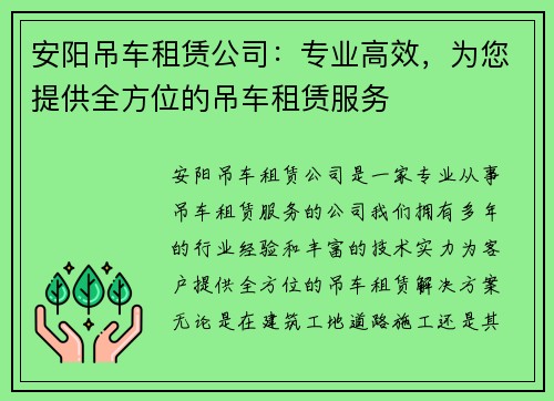 安阳吊车租赁公司：专业高效，为您提供全方位的吊车租赁服务