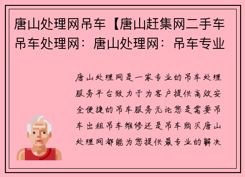 唐山处理网吊车【唐山赶集网二手车吊车处理网：唐山处理网：吊车专业服务】